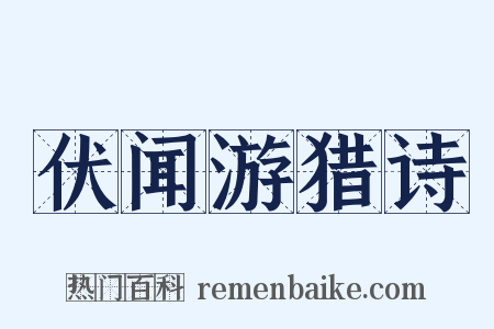 伏闻游猎诗是什么意思的图片